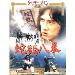 蛇鶴八拳/ジャッキー・チェン