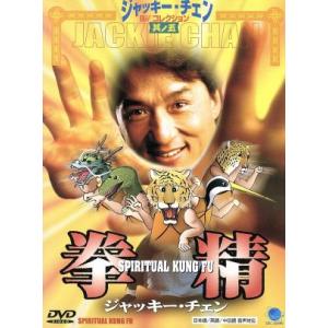 拳精/ロー・ウェイ【監督】/ジャッキー・チェン【主演】