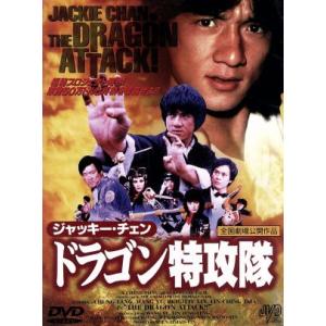 ドラゴン特攻隊/ジャッキー・チェン