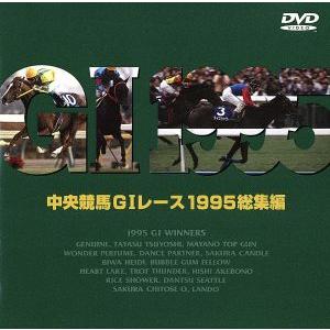 中央競馬ＧIレース　１９９５総集編／（競馬）