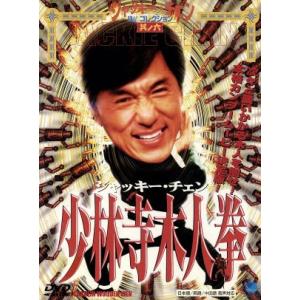 少林寺木人拳/ジャッキー・チェン