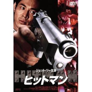 ヒットマン/ジェット・リー,エリック・ツァン,ジジ・リョン[梁詠王其],チュン・ウェイ(監督)