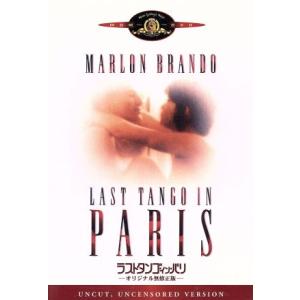 ラストタンゴ・イン・パリ/ベルナルド・ベルトルッチ(監督、脚本),マーロン・ブランド,マリア・シュナ