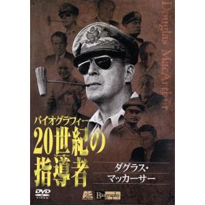 20世紀の指導者(リーダー)2 ダグラス・マッカーサー/ダグラス・マッカーサー