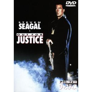 アウト・フォー・ジャスティス/スティーブン・セガール,ウィリアム・フォーサイス,ジェリー・オーバック...
