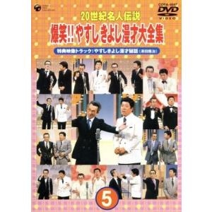 ２０世紀名人伝説　爆笑！！やすし　きよし漫才大全集　第５集／横山やすし・西川きよし,（バラエティ）,澤田隆治