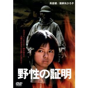 野性の証明/高倉健中野良子薬師丸ひろ子夏八木勲角川春樹 (制作) 佐藤