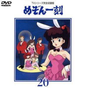 めぞん一刻〜TVシリーズ完全収録版DVD 20／高橋留美子,島本須美,二又一成,神谷明,千葉繁