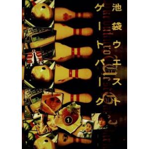 池袋ウエストゲートパーク 1/長瀬智也加藤あい窪塚洋介森下愛子渡辺謙