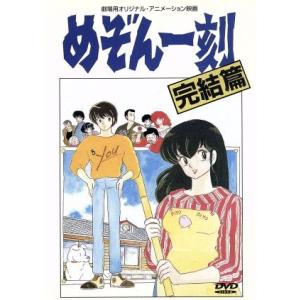 劇場版 めぞん一刻／高橋留美子,望月智充,島田満,島本須美,二又一成,千葉繁,青木和代,三