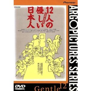 １２人の優しい日本人／中原俊（監督）,豊川悦司,塩見三省,上田耕一,林美智子,中原俊,三谷幸喜,東京...