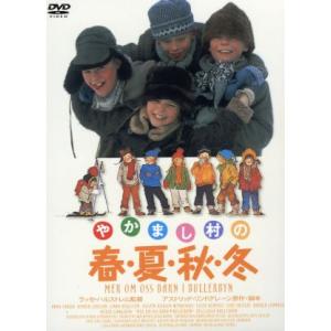 やかまし村の春夏秋冬/リンダ・ベリーストレム,アンナ・サリーン,エレン・デメリュース,ハーランド・