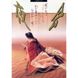 夜会 VOL.5〜花の色はうつりにけりないたづらにわが身世にふるながめせし間に〜/中島みゆき