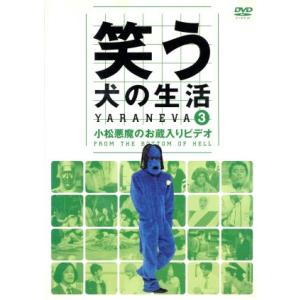 笑う犬の生活 DVD Vol.3 小松悪魔のお蔵入りDVD/内村光良,南原清隆,ネプチューン,遠山景...