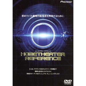 ホームシアター・リファレンス/潮晴男(企画)
