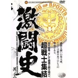 DVD／新日本プロレス オフィシャル ビデオ激闘史〜闘魂伝説 超戦士集結〜世代闘争，そして闘魂三銃士時代へ