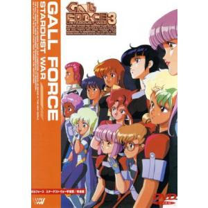 【名作SF】ガルフォース DVD 宇宙章 3部作セット 園田健一 ガルフォース3 スターダストウォー ＜宇宙章完結篇＞ 秋山勝仁柿沼秀樹