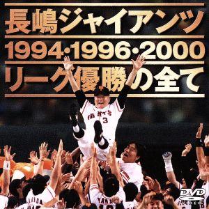 長嶋ジャイアンツ　リーグ優勝の全て／東京読売巨人軍