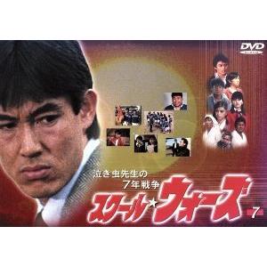 泣き虫先生の7年戦争 スクール★ウォーズ 7/山下真司,岡田奈々,松村雄基,伊藤かずえ,岩崎良