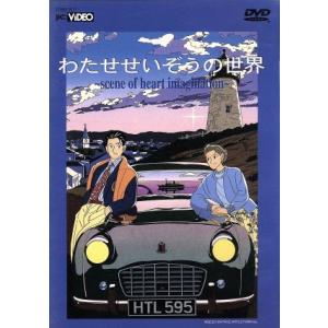 「わたせせいぞうの世界〜scene of heart imagination〜」/わたせせいぞう