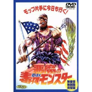 悪魔の毒々モンスター/アンドリー・マランダ,ミッチェル・コーエン,シンディ・マニオン,ゲイリー・シュ...