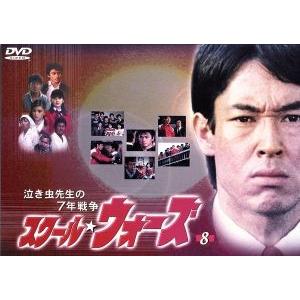 泣き虫先生の7年戦争 スクール★ウォーズ 8/山下真司,岡田奈々,松村雄基,伊藤かずえ,岩崎良美,和...