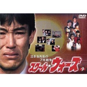 泣き虫先生の7年戦争 スクール★ウォーズ 9/山下真司,岡田奈々,松村雄基,伊藤かずえ,岩崎良