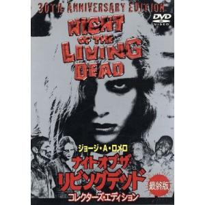 ナイト・オブ・ザ・リビングデッド 最終版/デュアン・ジョーンズ,ジュディス・オディア,カール・ハード...