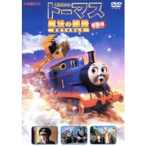 劇場版 きかんしゃトーマス 魔法の線路/ブリット・オールクロフト(監督、脚本),戸田恵子(トーマス
