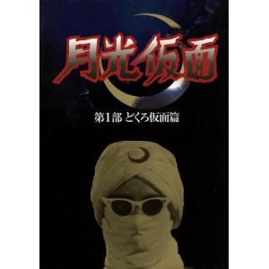DVD12枚組】新品 月光仮面 Vol.1 どくろ仮面篇 パラダイ王国の秘宝篇