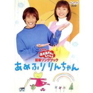 NHKおかあさんといっしょ 最新ソングブック あめふりりんちゃん DVD/(教材)　