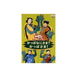 NHKおかあさんといっしょ 最新ソングブック かっぱなにさま？かっぱさま！/杉田あきひろ,つのだりょ...