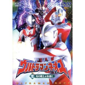 ウルトラマンネオス　１２光の戦士よ永遠に／円谷一夫（企画）,高槻純,嶋田久作,影丸茂樹,瑠川あつこ,...