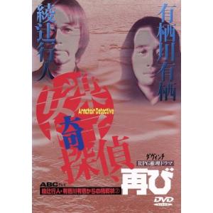 安楽椅子探偵、再び 綾辻行人・有栖川有栖からの挑戦状2/綾辻行人/有栖川有栖