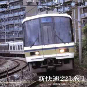 新快速221系 1(姫路〜大阪)/(鉄道)