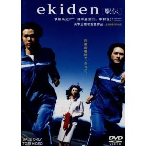 ｅｋｉｄｅｎ「駅伝」／伊藤高史,田中麗奈,中村俊介,浜本正機