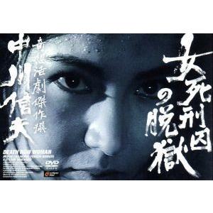 女死刑囚の脱獄 奇想活劇傑作撰 中川信夫 (モノクロ版) 高倉みゆき沼田