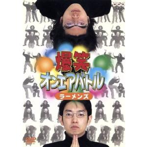 爆笑オンエアバトル ラーメンズベスト/ラーメンズ