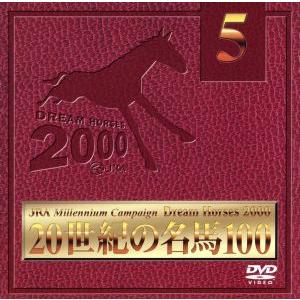 ＪＲＡ ＤＲＥＡＭ ＨＯＲＳＥＳ ２０００ ２０世紀の名馬１００ Ｖｏｌ．５ （競馬）の商品画像