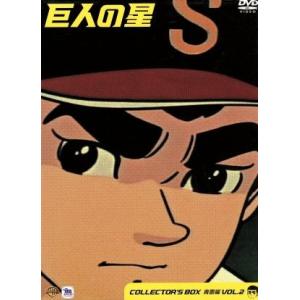 巨人の星 コレクターズボックス 青雲編 Vol.2/梶原一騎川崎のぼる古谷