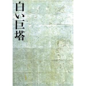 フジテレビ名作ドラマ・シリーズ　白い巨塔　ＤＶＤ−ＢＯＸ１〜浪速大学医学部教授選〜／田宮二郎