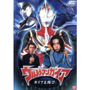 ウルトラマンガイア ガイアよ再び/吉岡毅志,高野八誠,渡辺裕之,宇梶剛士,円谷一夫(制作)