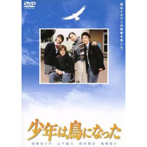 少年は鳥になった/浅野ゆう子,山下智久,風間俊介,西村理沙,高岡早紀,津川雅彦,古尾