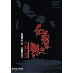 仁義なき戦い 頂上作戦/菅原文太小林旭深作欣二 - 最安値・価格比較