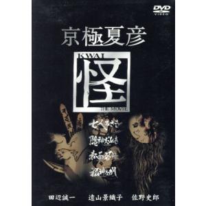 京極夏彦　怪　ＤＶＤ−ＢＯＸ／田辺誠一,佐野史郎,遠山景織子,夏八木勲,小松政夫,京極夏彦（脚本）,...