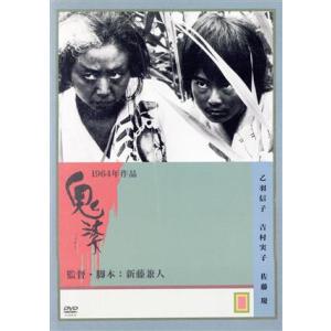 鬼婆/乙羽信子,吉村実子,杉村春子,佐藤慶,殿山泰司,新藤兼人(脚本),林光