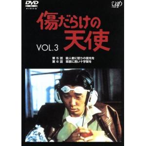 傷だらけの天使 Vol.3/萩原健一水谷豊岸田今日子岸田森ホーンユキ - 最