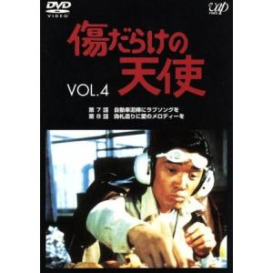 傷だらけの天使 Vol.4/萩原健一水谷豊岸田今日子岸田森ホーンユキ - 最