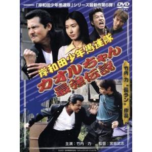 トラック野郎 天下御免/菅原文太,愛川欽也,由美かおる,鈴木則文(監督