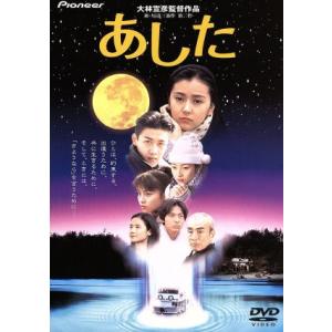 あした デラックス版/高橋かおり,林泰文,宝生舞,朱門みず穂,大林宣彦(撮影台本・編集),